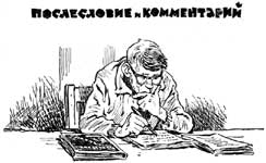 Привалов пишет послесловие