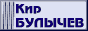Официальная страница Кира Булычева