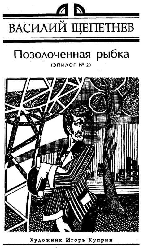 Щепетнев ат. Куприн Игорь Леонидович. Щепетнёв Александр Александрович. Стругацкие время учеников 3. Дмитрий Щепетнёв.