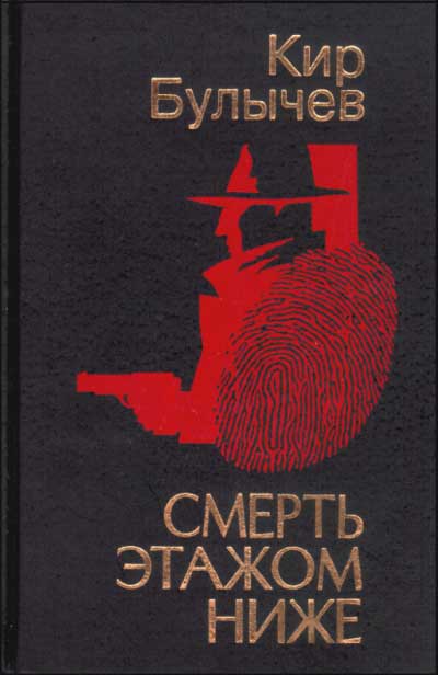 Этажом ниже. Смерть этажом ниже Кир Булычев. Смерть этажом ниже. Смерть этажом ниже книга. Смерть этажом ниже аудиокнига.